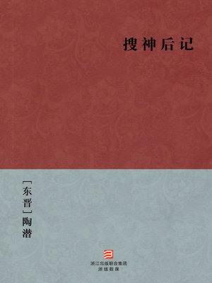cover image of 中国经典名著：搜神后记（简体版）（Chinese Classics:After Legend of the Demigods &#8212; Simplified Chinese Edition）